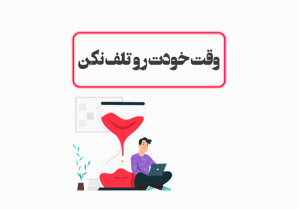 dont-waste-your-time وقت خودت رو تلف نکن