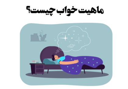mahiat_khab_chist ماهیت خواب چیست؟